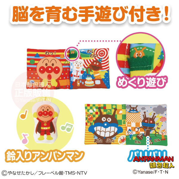 麵包超人 - (L)腦力開發~嬰兒布繪本 (遊戲書)