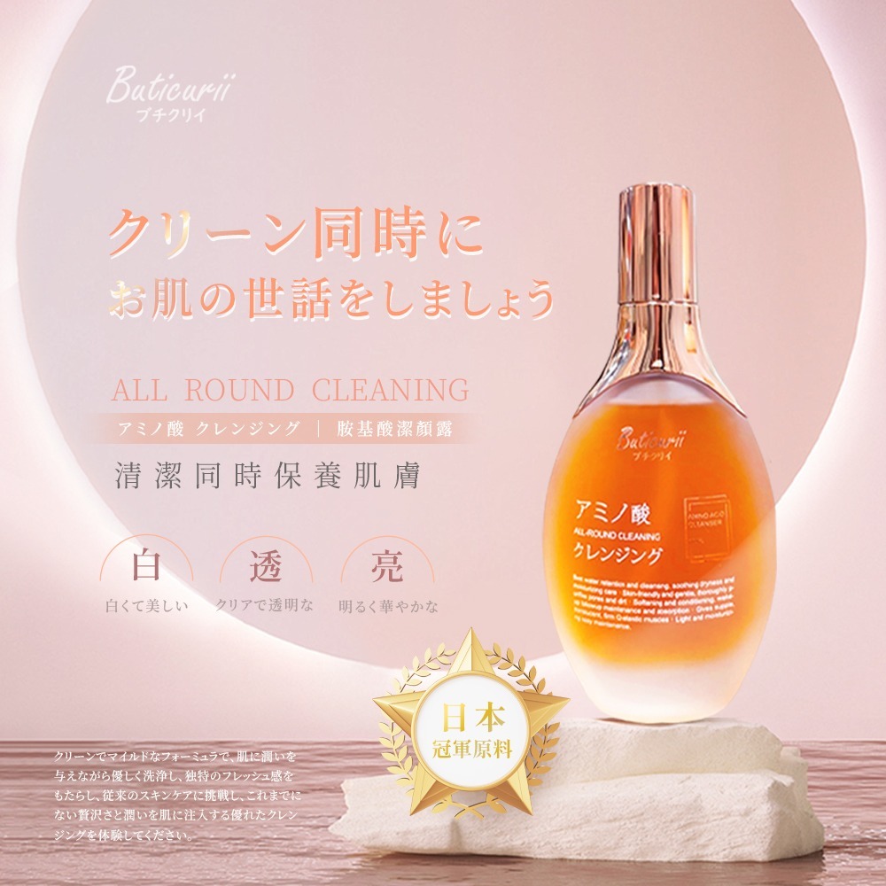 WSBB0539 🏆Buticurii 胺基酸潔顏露100ML  (買一送一)（現貨-板3-20280520）
