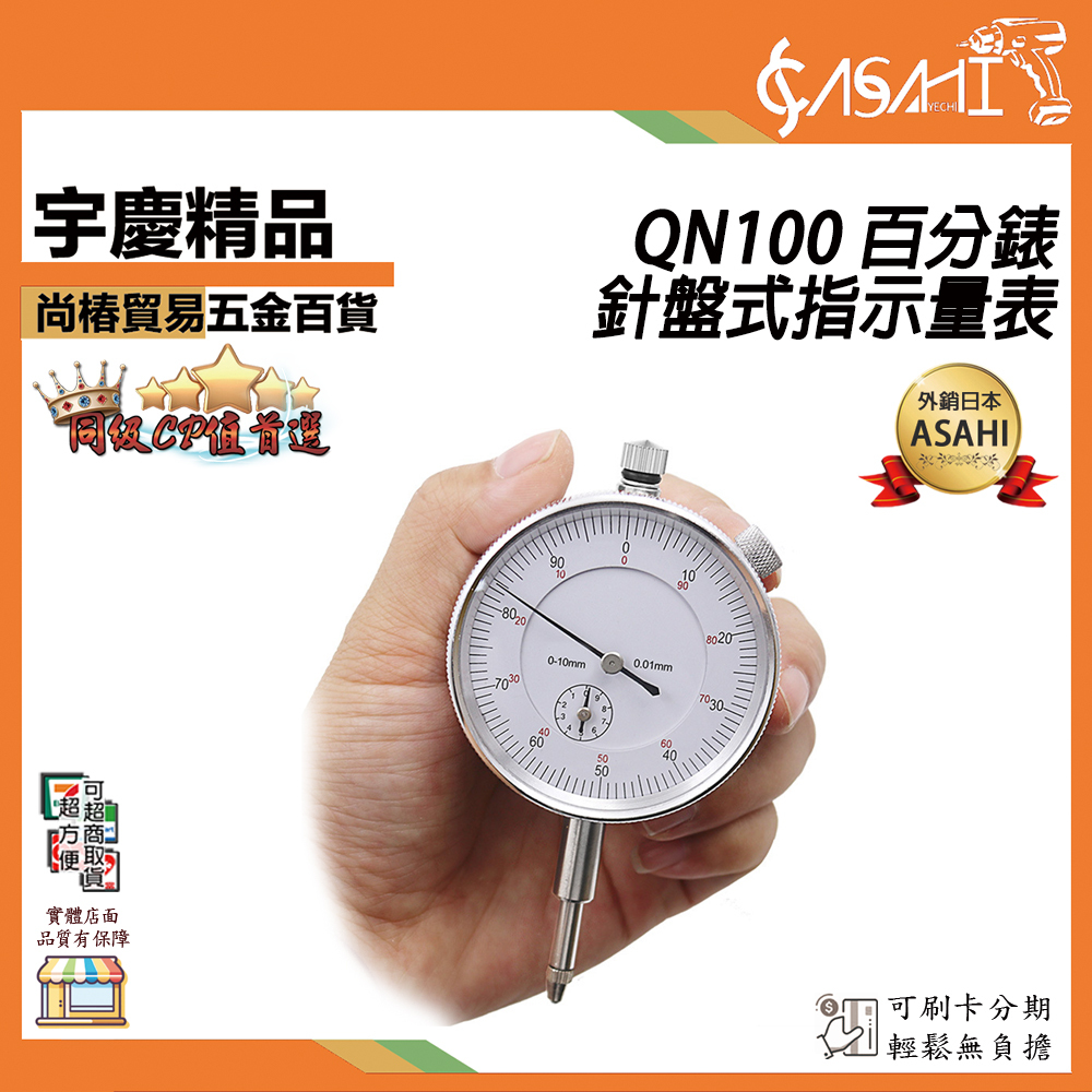 附發票｜QN100 百分錶｜針盤式指示量表 精度測量儀器 精密工具 JY