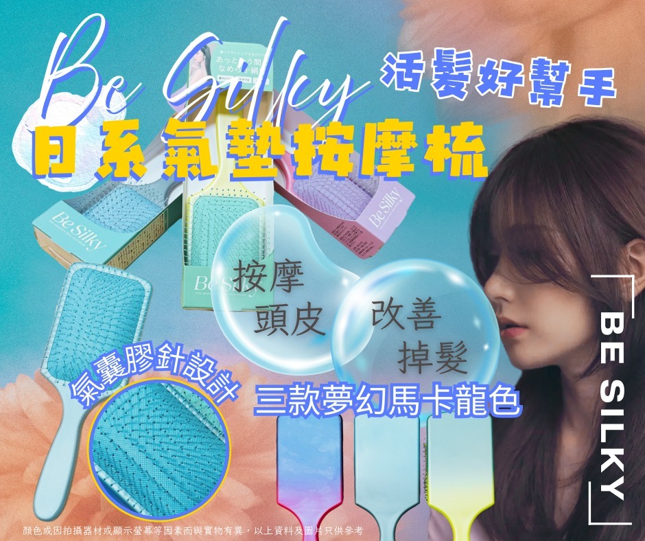 Be Silky 馬卡龍氣墊按摩梳 (三個顏色) [#SQ26041601]