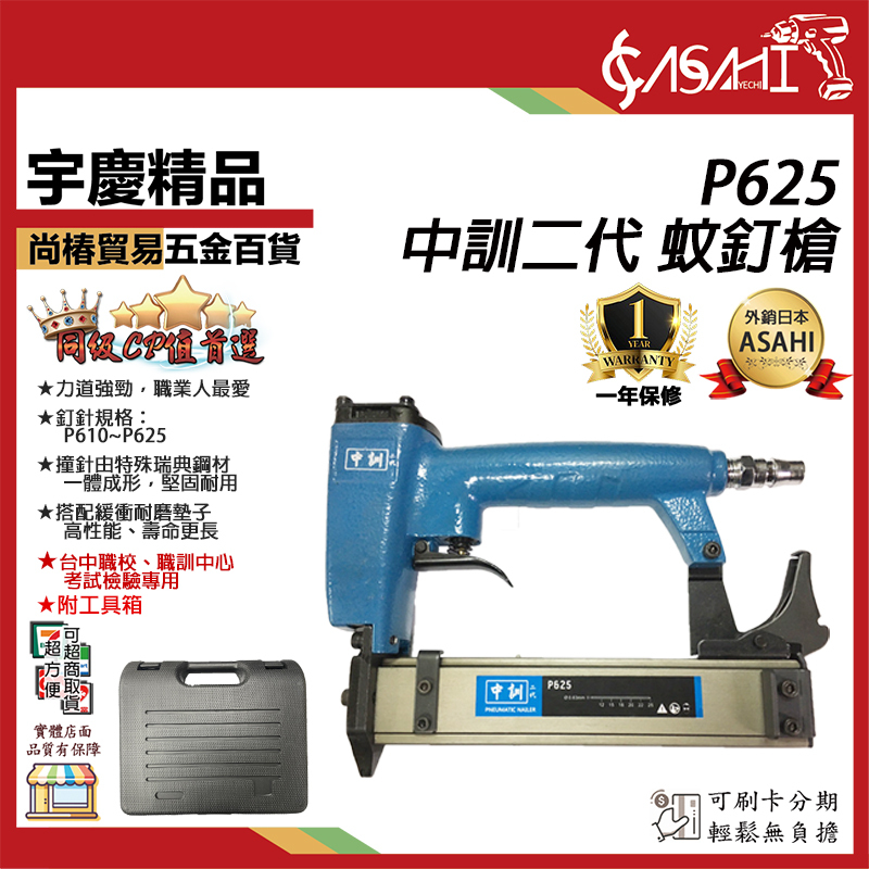 附發票｜P625蚊釘槍｜ 台灣精品中訓二代 專業級 氣動釘槍 全自動調整釘槽可打無頭和小頭釘