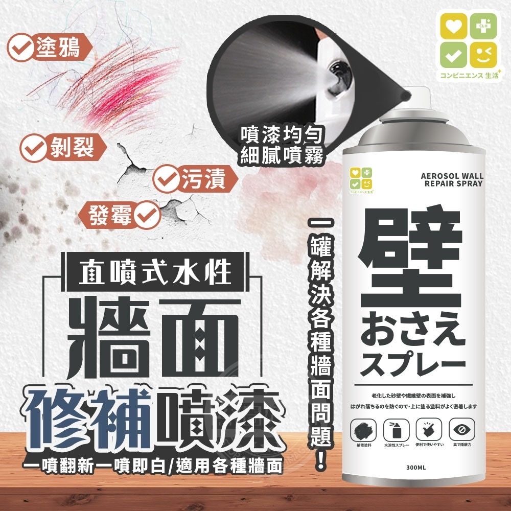 CLH直噴式水性牆面修補噴漆300ML 1套2支