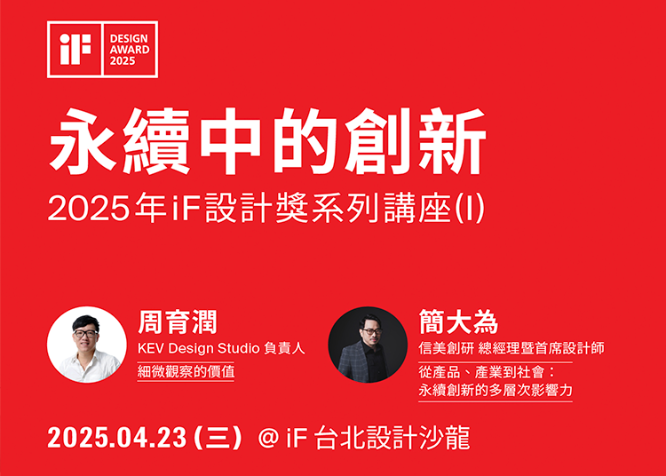 iF 設計講 | 永續中的創新