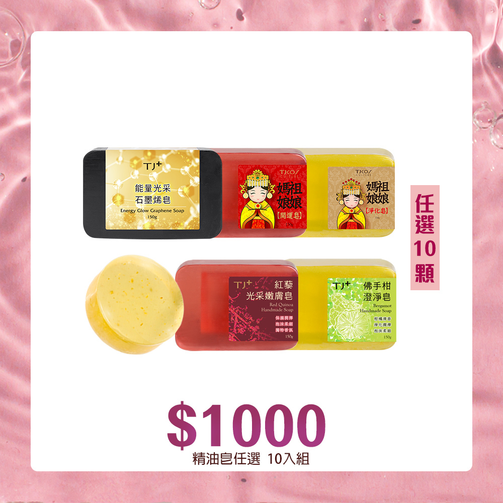 【官網獨家】精油手工皂★任選10入組(加碼贈1顆)