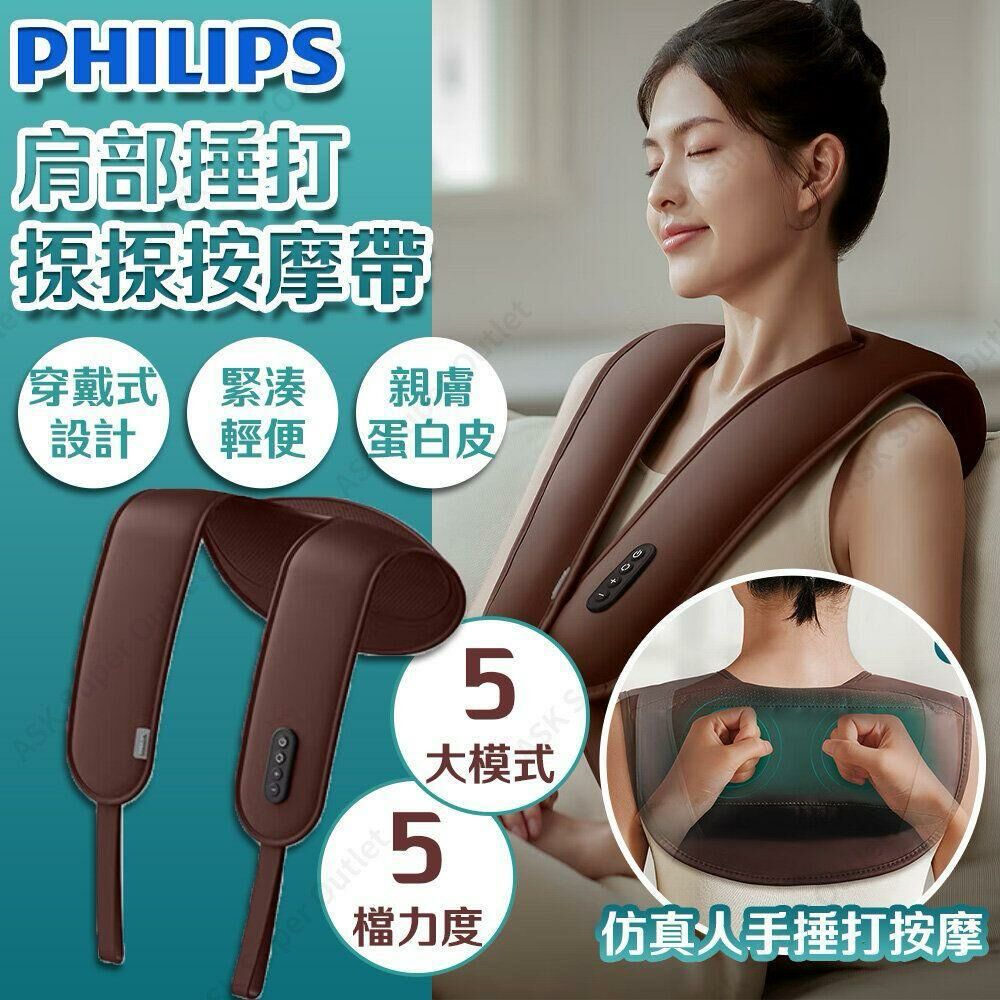 PHILIPS 肩部捶打揼揼按摩帶（H4 KA997）