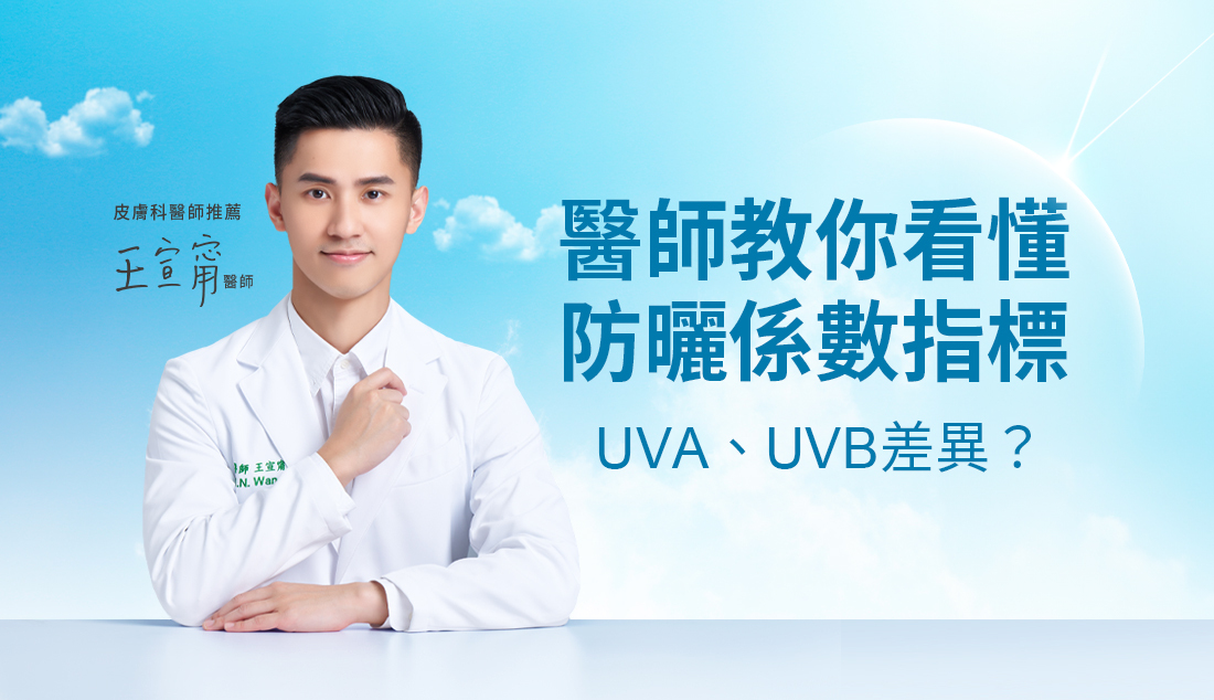 醫師教你看懂防曬係數指標，UVA、UVB差異?