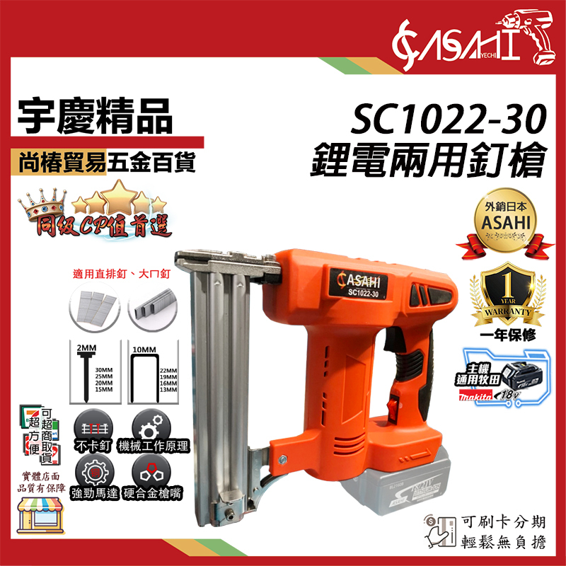 附發票｜SC1022-30 鋰電兩用釘槍｜  木工槍 鋼釘槍 釘槍針 打釘槍釘 蚊釘槍