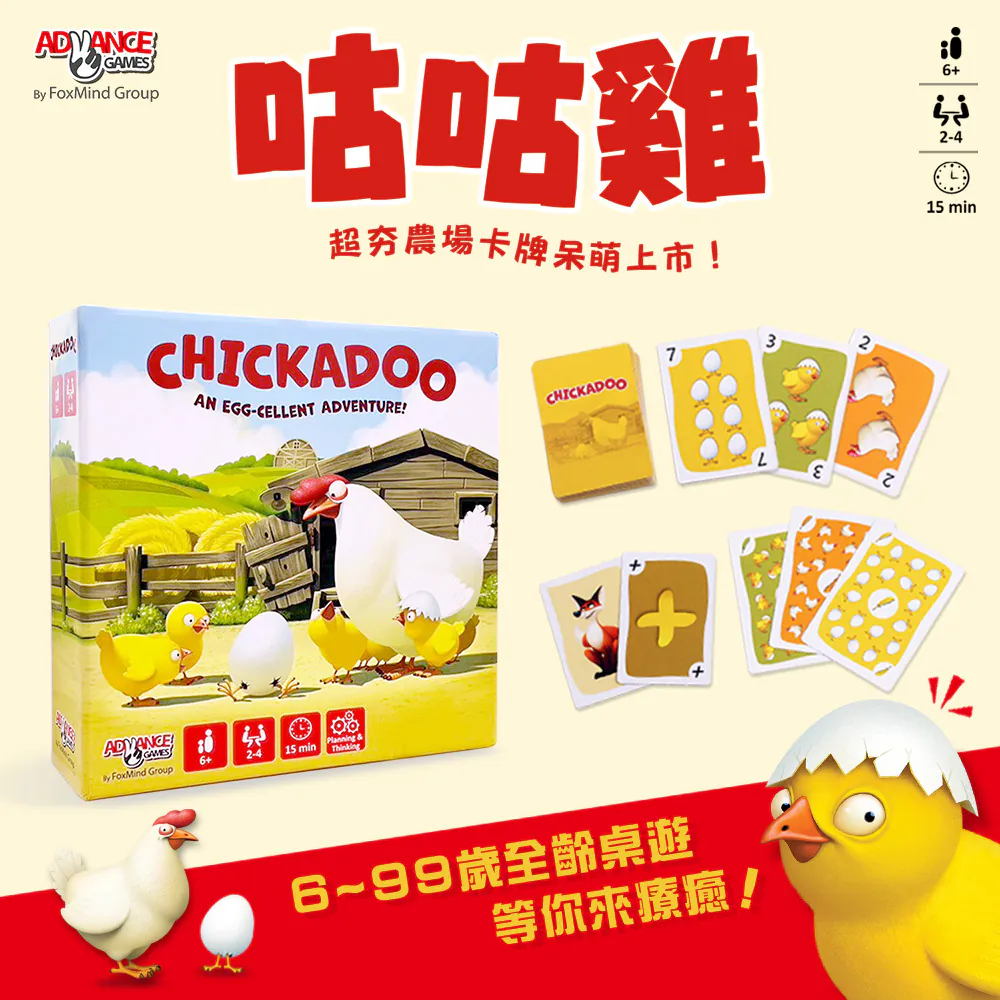 【ADVANCE GAMES】咕咕雞