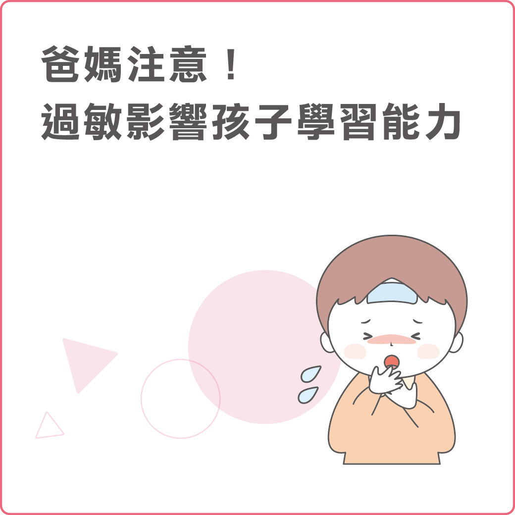 幸孕果媽咪教室 爸媽容易忽略的事！過敏如何影響孩子的學習能力？