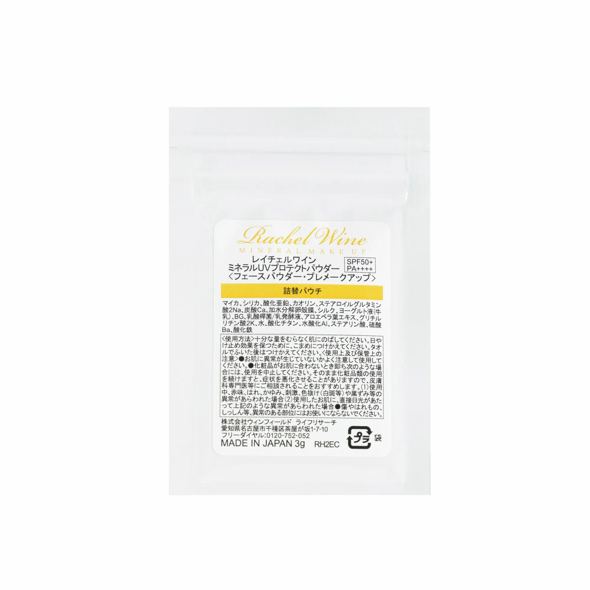 Rachel Wine UV礦物防曬粉SPF50+ PA++++ (3g補充裝) Rachel Wine UV Mineral Protect Powder SPF50+ PA++++ (3g Refill)