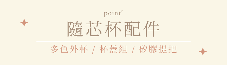 somethin'隨芯杯專屬配件,多色外杯,杯蓋組,矽膠提把