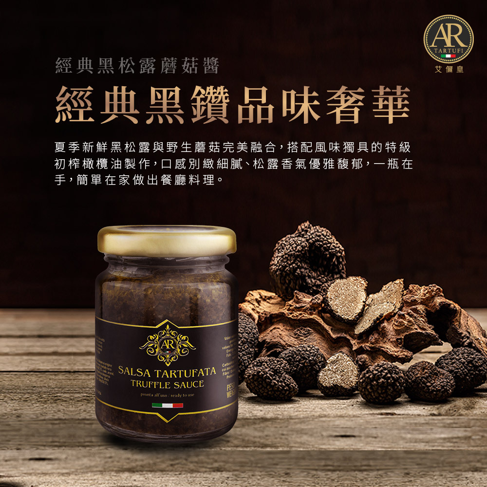 【黑松露含量5%】A.R艾儞皇頂級黑松露蘑菇醬90g(全素可食)