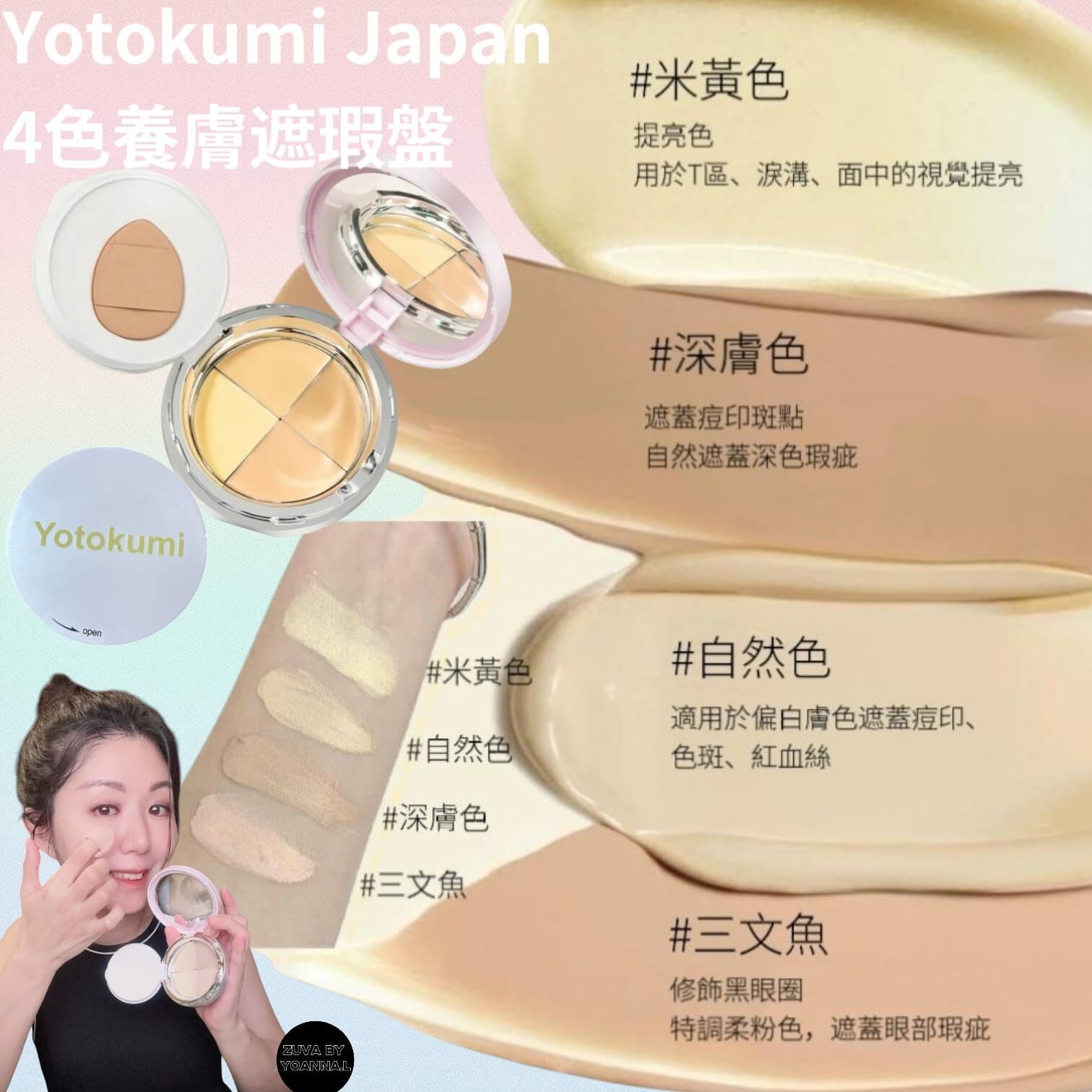 黑眼圈殲滅號YOTOKUMI Japan にひらめきを——ヨトクミの輝き 4色養膚遮瑕盤R755