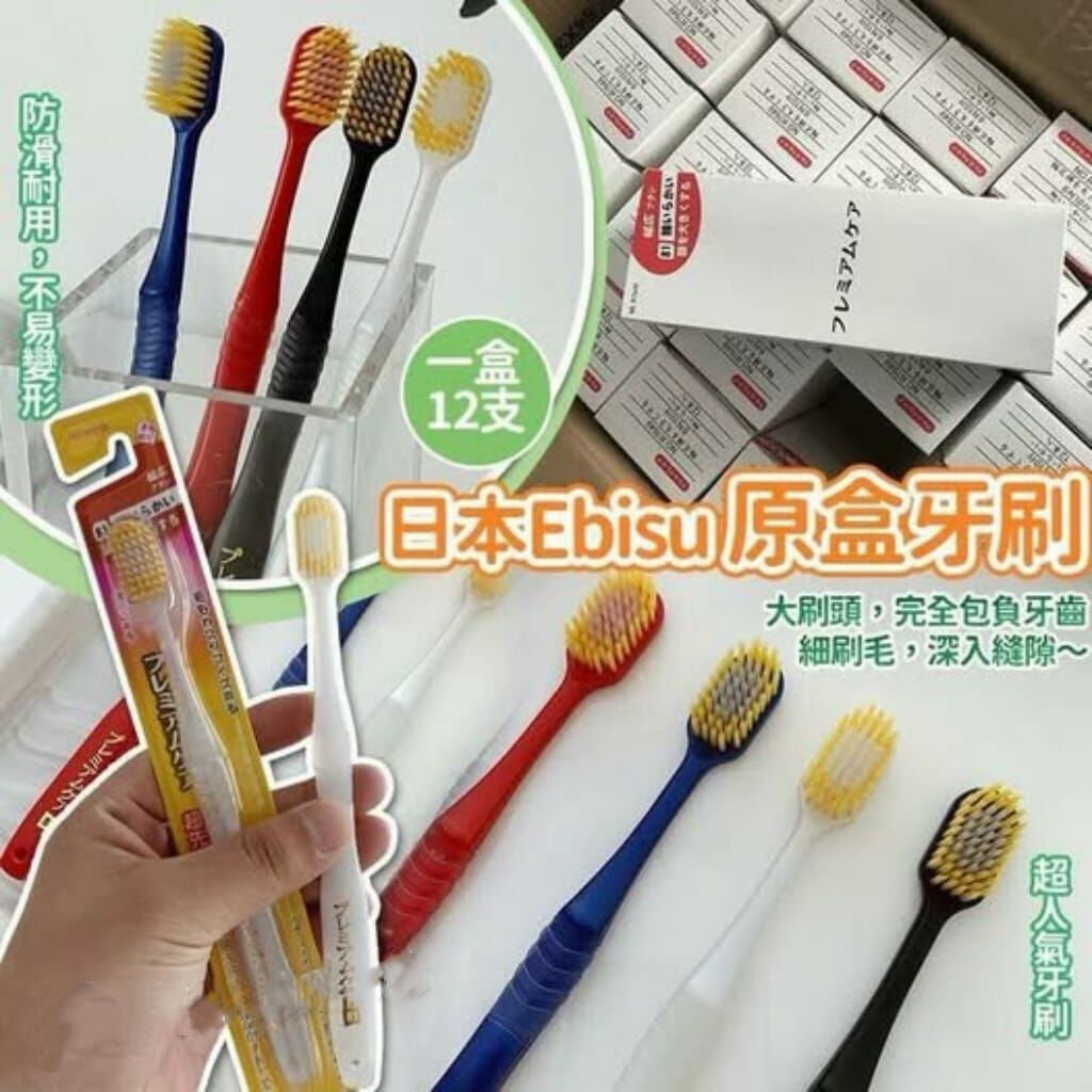 日本Ebisu 原盒牙刷 R816（一盒12支）