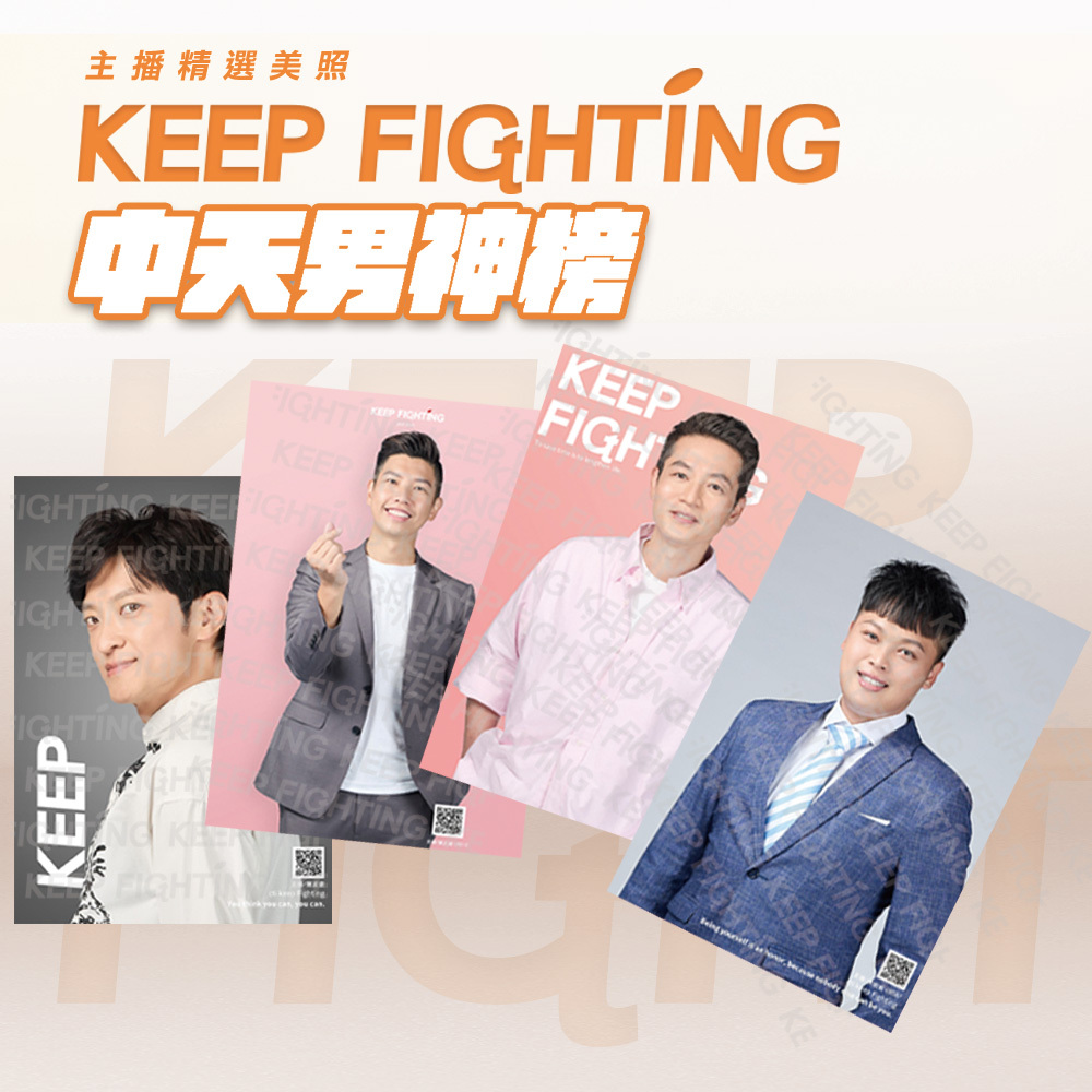 【KEEP FIGHTING】2024中天男神榜 – 中天男主播精選照片（四張/組，附相框，多規格）