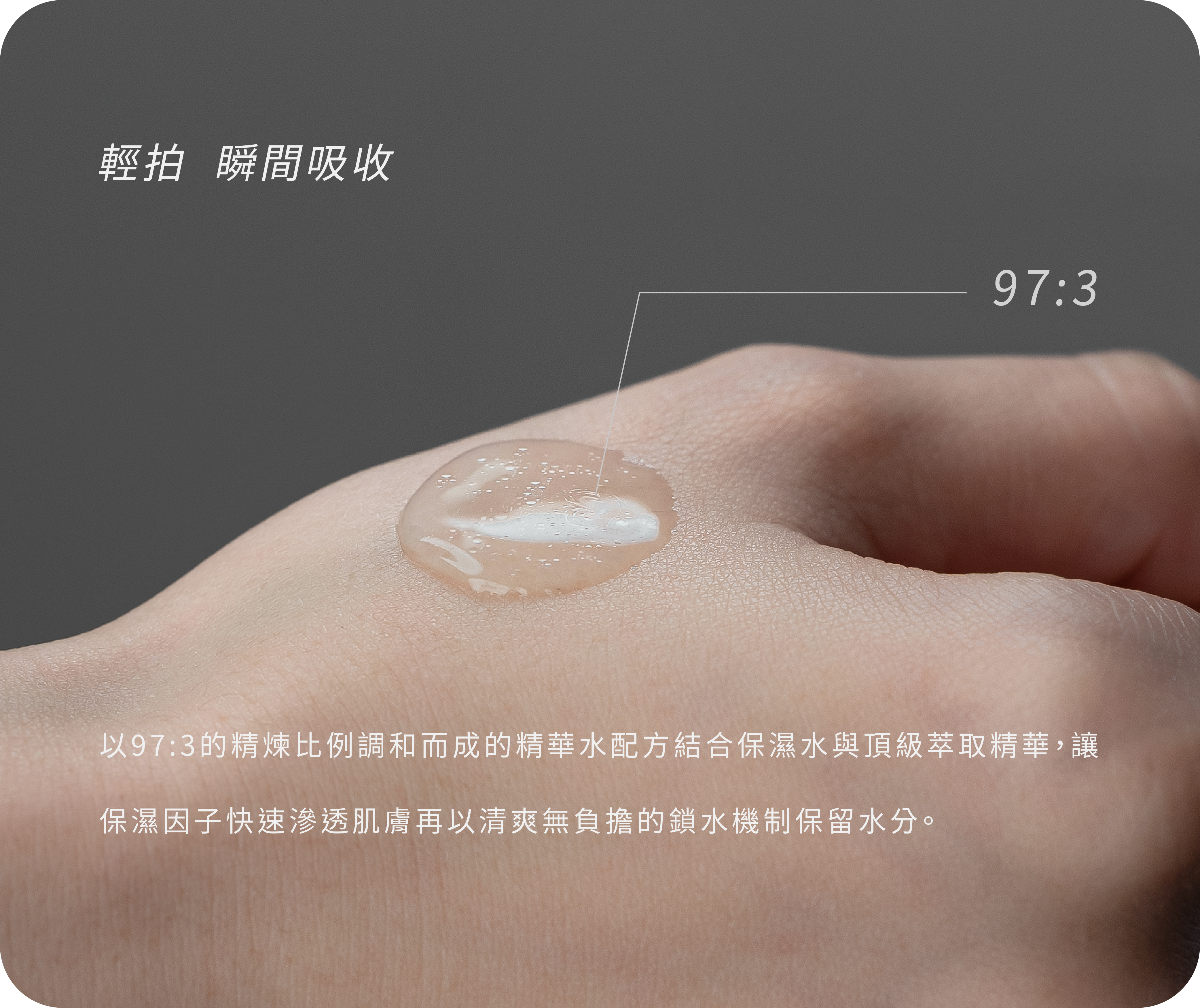 97:3 精華比例