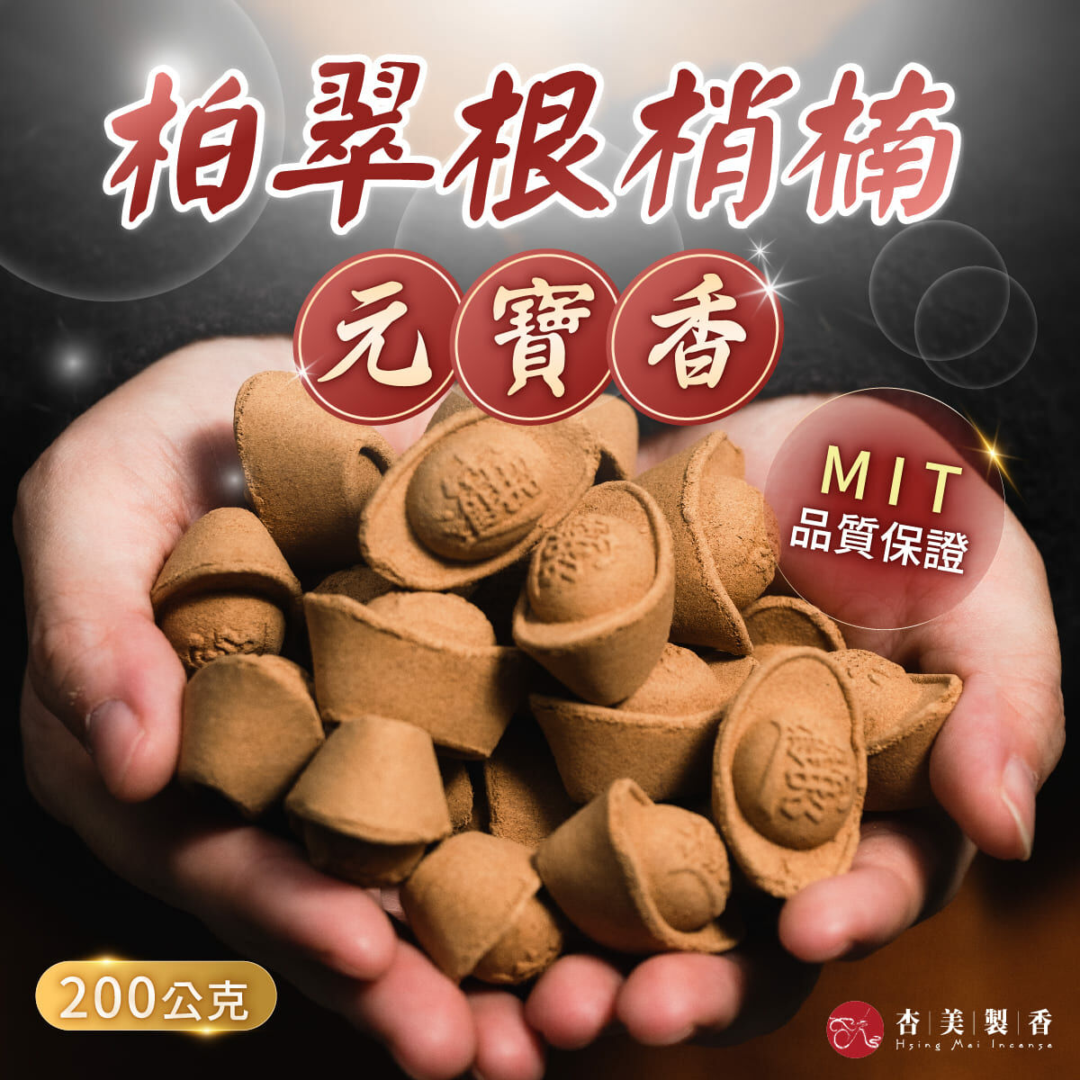 柏翠根梢楠元寶香塔