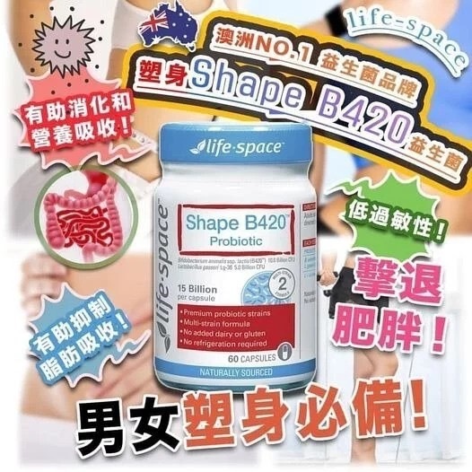 澳洲Life Space修身B420益生菌