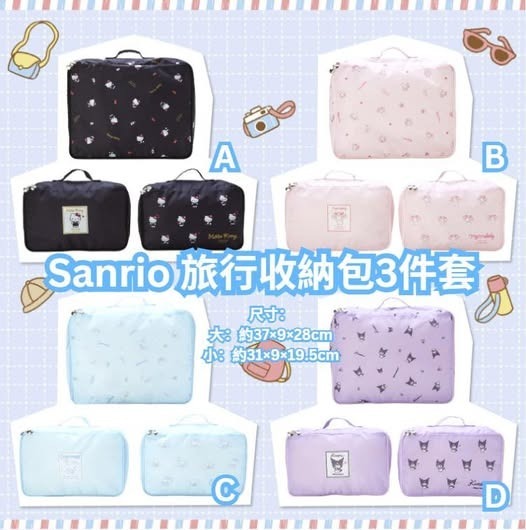 Sanrio 旅行收納包3件套 R817
