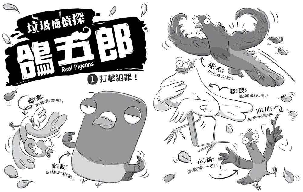 【垃圾桶偵探 鴿五郎】1：打擊犯罪！ ﹝低中年級推理讀本﹞