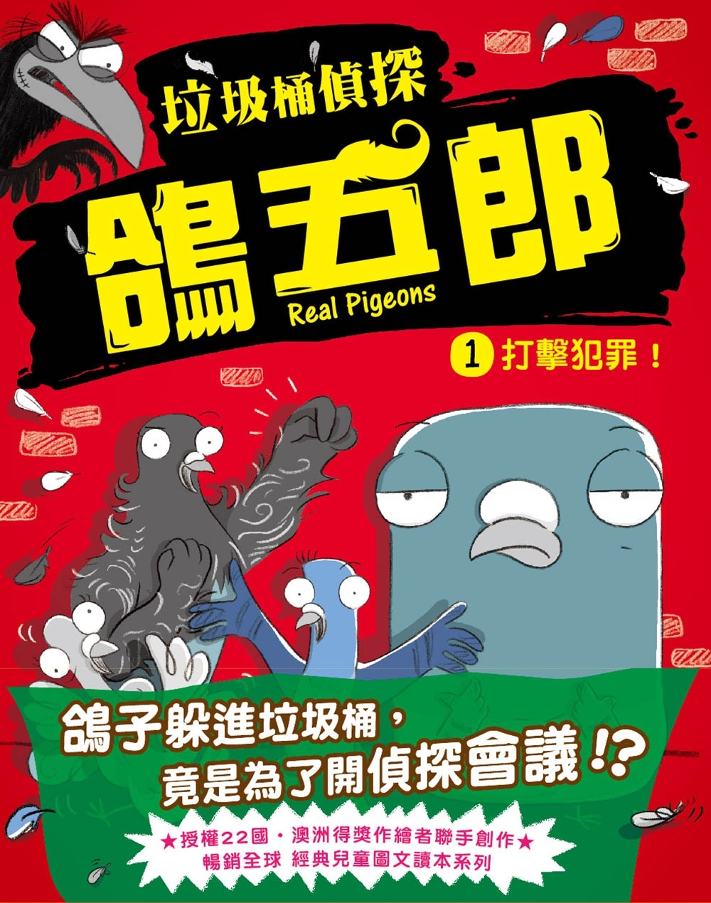 【垃圾桶偵探 鴿五郎】1：打擊犯罪！ ﹝低中年級推理讀本﹞
