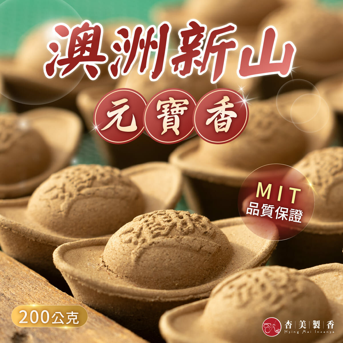 澳洲新山元寶香塔