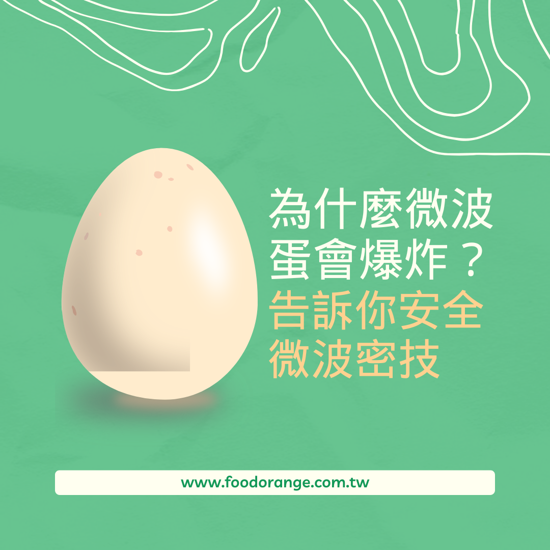 為什麼微波蛋會爆炸？告訴你安全微波密技