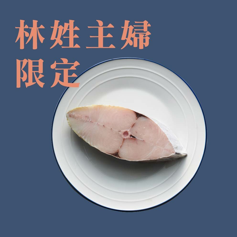 【林姓主婦專屬】台灣土魠魚輪切 275-325g