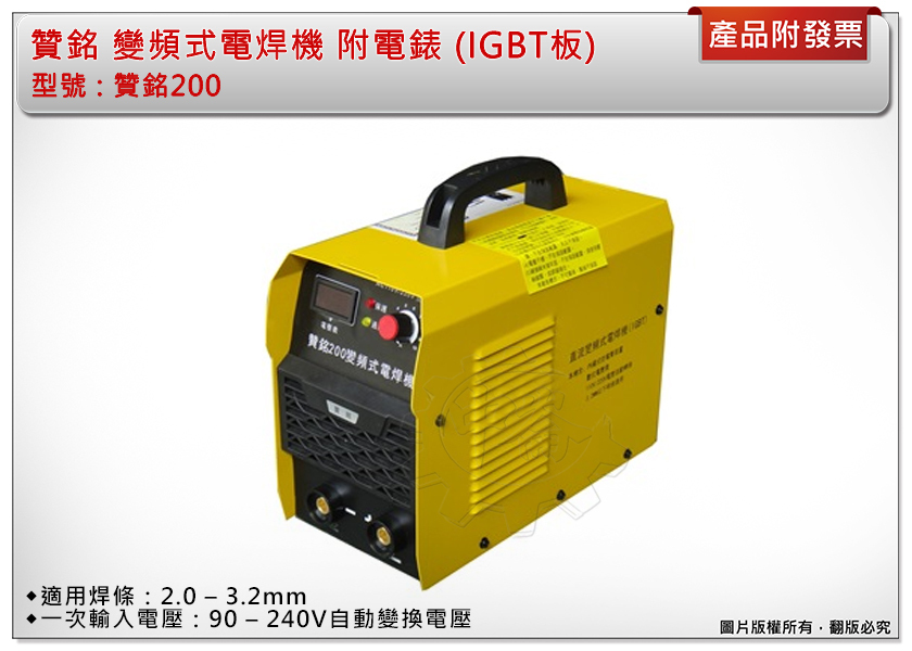 ＊中崙五金【附發票】贊銘200 變頻式電焊機 110V/200V自動轉換 防電擊