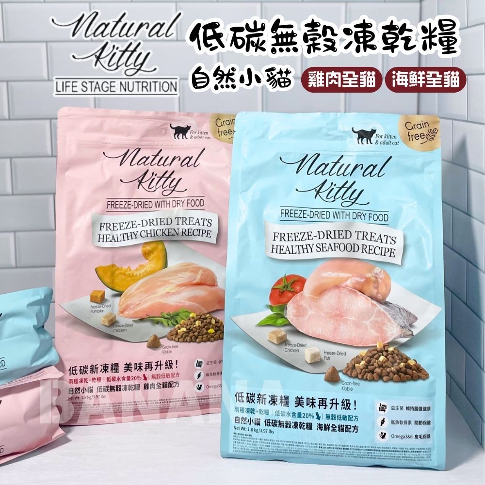 Natural Kitty 自然小貓｜低碳無穀凍乾糧 貓飼料800g/1.8kg