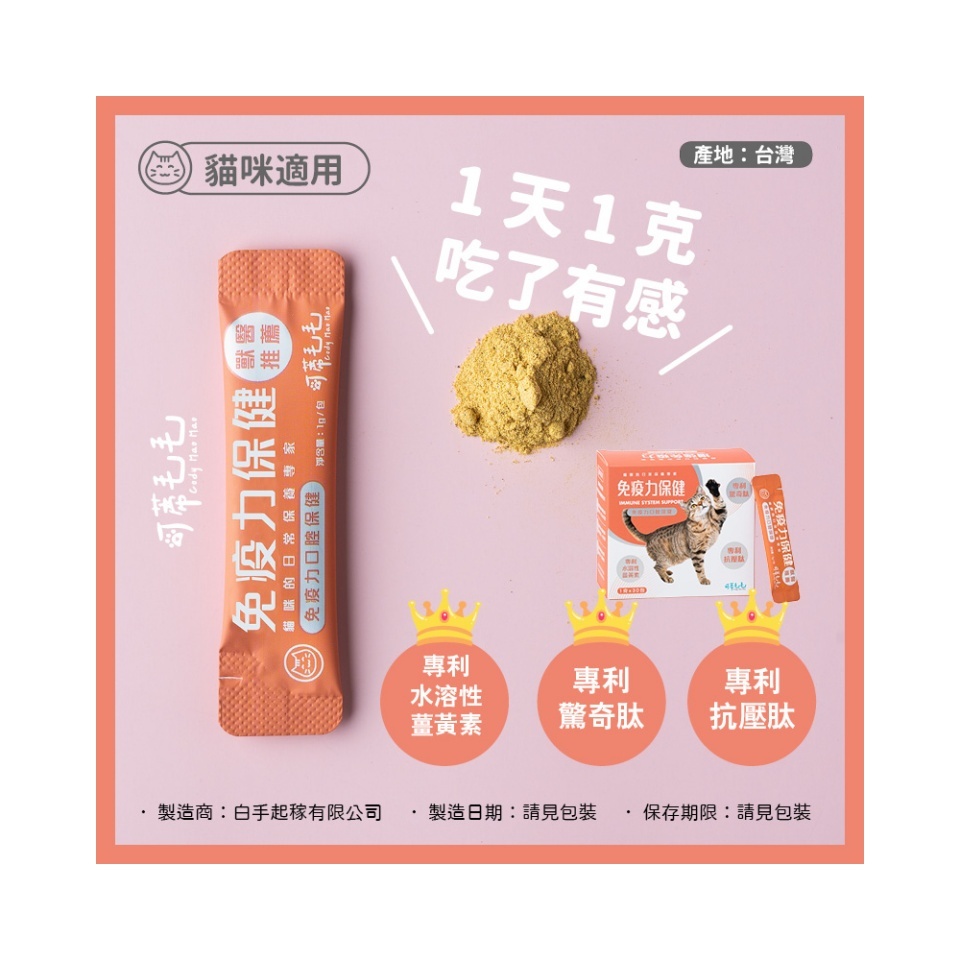 可蒂毛毛｜免疫力保健-貓用