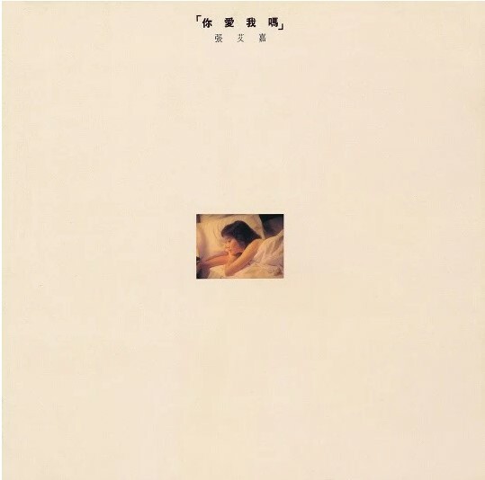 張艾嘉 ~ 你愛我嗎 (LP)