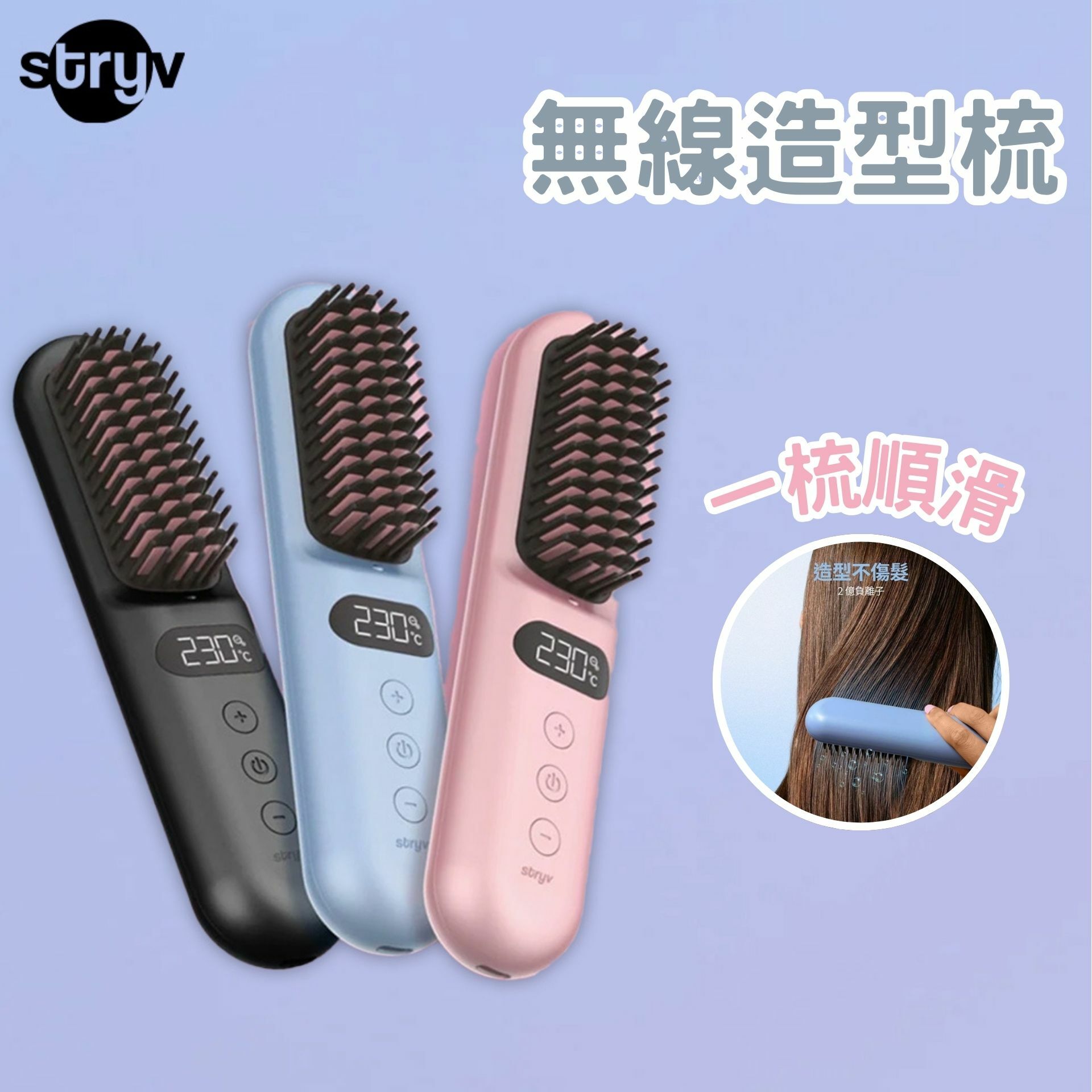 Stryv - MiniStyler 迷你無線負離子造型梳 | 捲髮梳 | 直髮梳【原裝行貨】