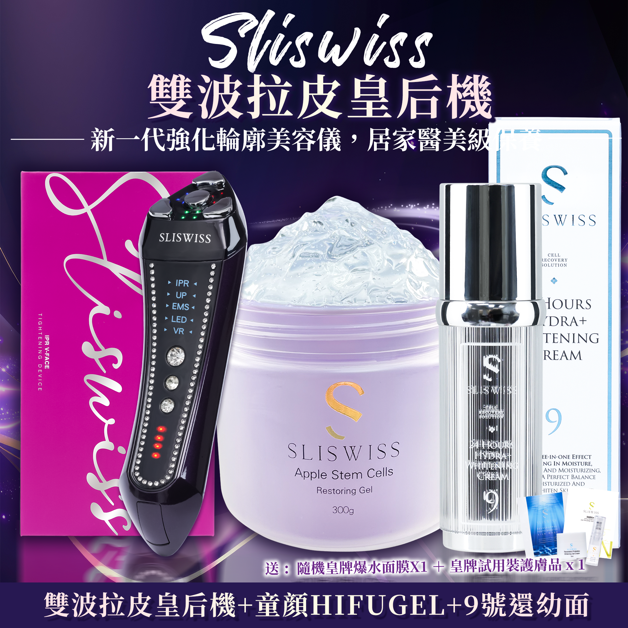 SLISWISS 雙波拉皮皇后機 + 童顏HIFUGEL+9號還幼面霜