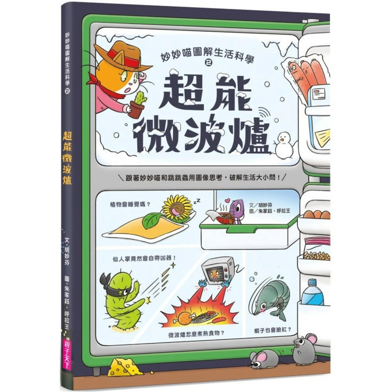妙妙喵圖解生活科學2：超能微波爐──跟著妙妙喵和跳跳蟲用圖像思考，破解生活大小問！