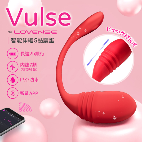 Lovense Vulse｜智能G點伸縮跳蛋｜手機智能遙控跳蛋