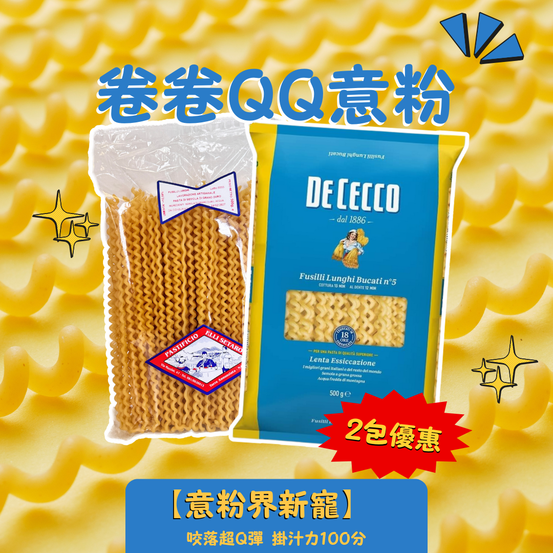意大利旋風長條麵 2包優惠 QQ麵
