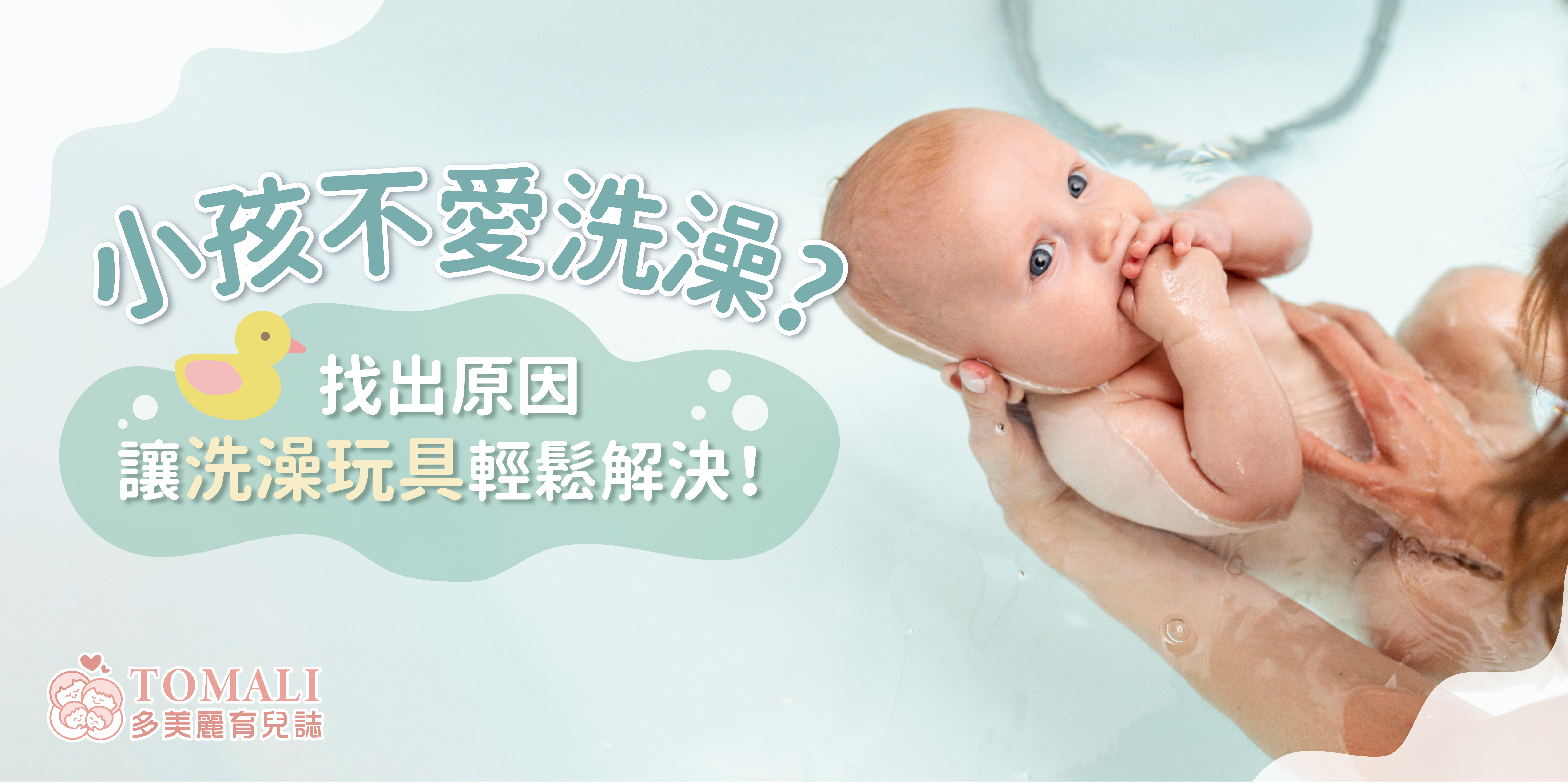 小孩不愛洗澡？找出原因，讓洗澡玩具輕鬆解決－嬰兒在浴缸中被輕柔抱著洗澡，表情專注，搭配可愛鴨鴨插圖與TOMALI多美麗育兒誌品牌橫幅，傳遞洗澡玩具的重要性