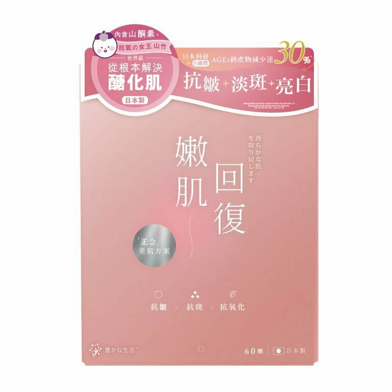 豐盛生活 嫩肌回復抗醣透嫩肌丸(60粒裝) YUTAKANA SEIKATSU Glycation Free (60 Tablets)