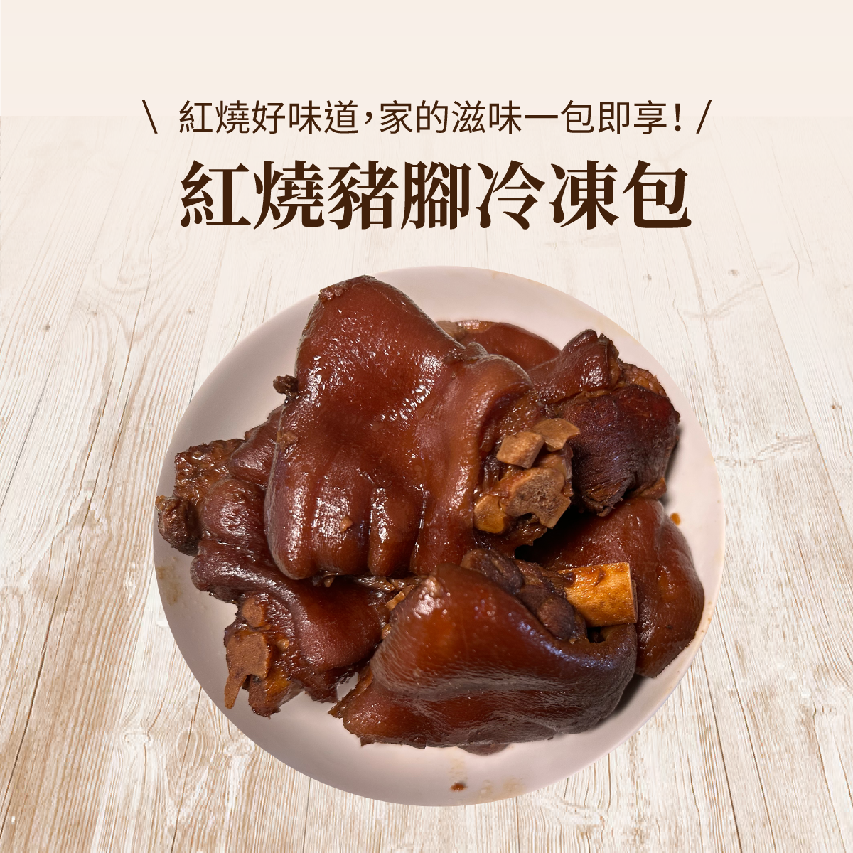 紅燒豬腳冷凍包