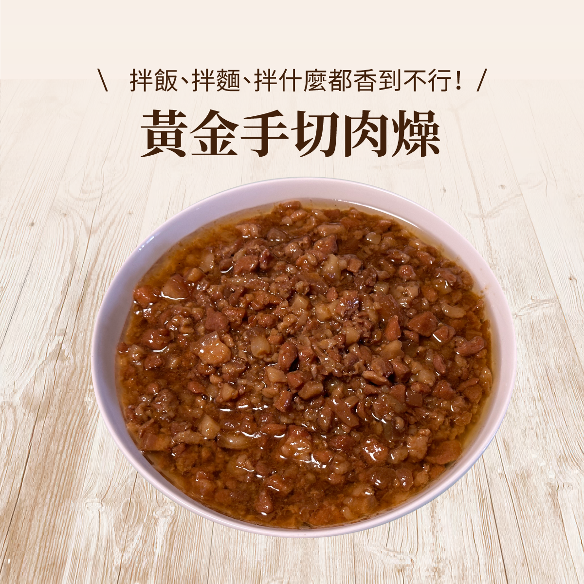 黃金手切肉燥