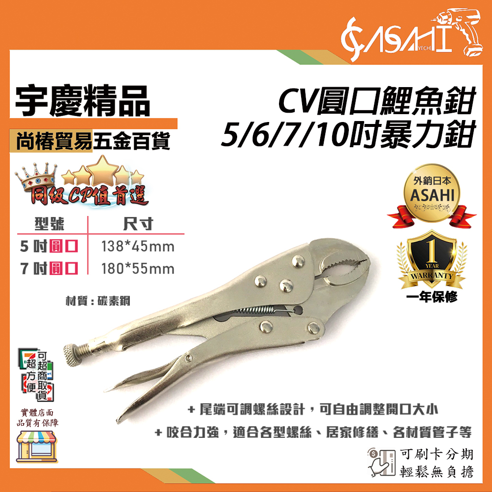 附發票｜CV圓口鯉魚鉗暴力鉗｜超強咬合力固定鉗 暴力鉗 萬用鉗 大力鉗 優質 超硬 省力 CV5-10