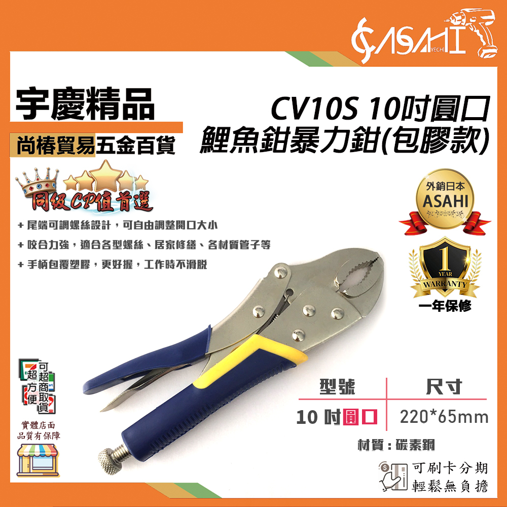 附發票｜CV10S-10吋圓口鯉魚鉗暴力鉗(包膠款)｜超強咬合力固定鉗 暴力鉗 萬用鉗 優質 超硬 省力