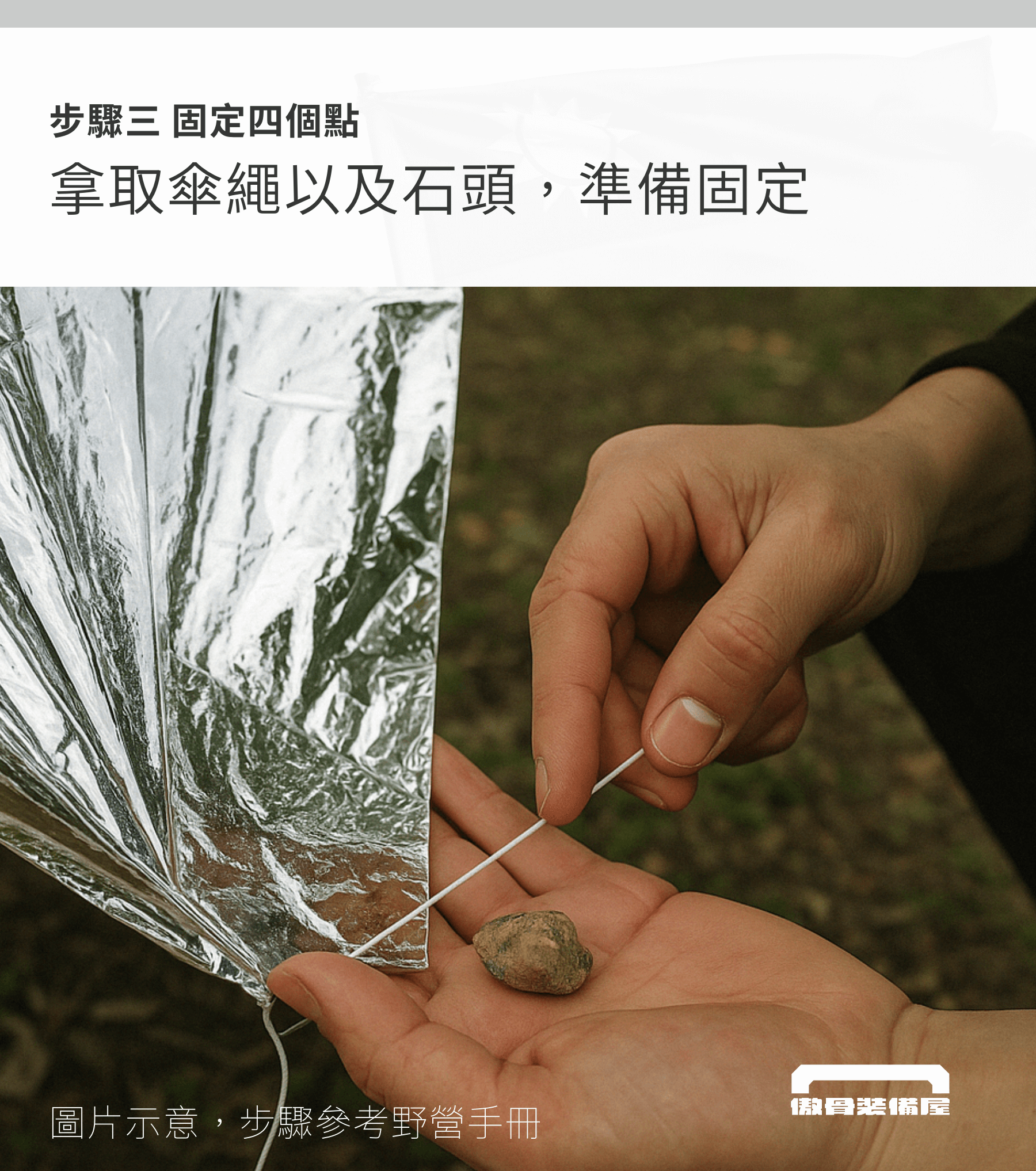 金銀雙色,應對極端氣候 急救毯採用雙面設計:金色朝外反射體溫、避免失溫;銀色朝外可反射陽光與高熱,阻擋外部灼傷。 無論寒冷山區還是酷暑曝曬,都能維持體溫穩定,是行動中的最佳保命裝備。  多功能用途,超越急救 不只是保溫毯。它能變成簡易庇護帳、緊急雨衣、遮陽布、反光板、求救訊號反光膜。  搭配傘繩與地釘,快速搭建臨時庇護所,在無依靠的野地中自力更生。    超輕薄設計,口袋也能裝 展開尺寸達 130x210cm,收納後僅手掌大小、重量極輕,無論是隨身 EDC、汽車後備、登山背包、露營包都能輕鬆收納。    緊急反應標準裝備 不論是登山失溫、車禍後援、地震避難,這張急救毯都是你與風險之間的防線。適合家庭防災包、戶外醫療包與戰術應急組合內標配使用。    產品特色|SPECS  雙面應用設計:金色保暖,銀色隔熱,因應各種環境 重量極輕:攜帶方便,收納後僅手掌大 反射明顯:可作為求救訊號標記或反光警示 多用途延伸:遮雨布、遮陽布、帳篷、反光板皆可  📦 商品規格 尺寸:130 x 210 cm 材質:PET 薄膜 + 金銀塗層 顏色:雙色(銀面 + 金面)  ⚠️ 注意事項與保養建議 使用後請擦拭乾淨並陰乾,避免陽光直曬加速劣化。 本產品為一次性設計,重複使用時請確認材質未破損。 雖具一定強度,但請避免尖銳物品穿刺或高溫環境接觸。