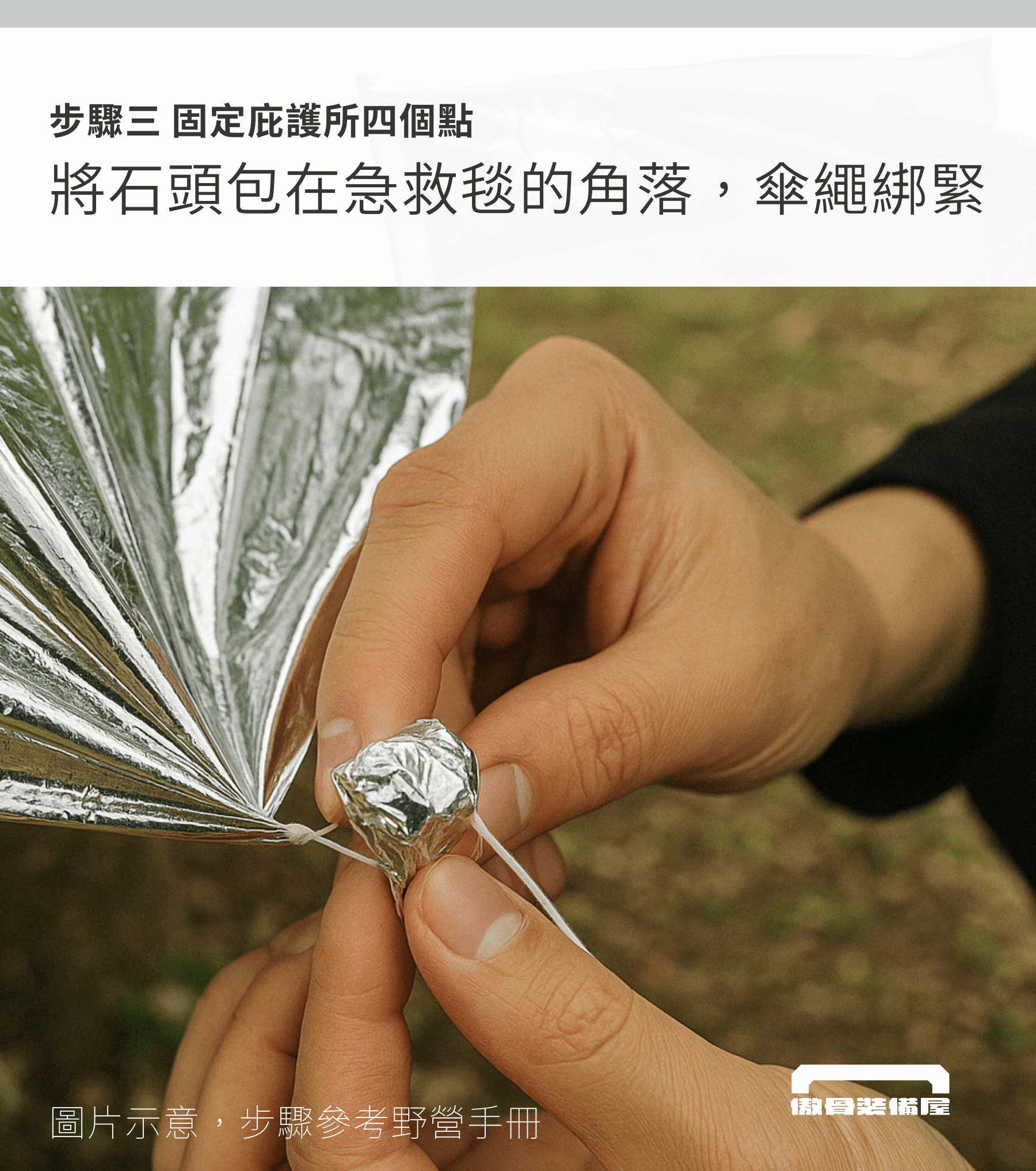 金銀雙色,應對極端氣候 急救毯採用雙面設計:金色朝外反射體溫、避免失溫;銀色朝外可反射陽光與高熱,阻擋外部灼傷。 無論寒冷山區還是酷暑曝曬,都能維持體溫穩定,是行動中的最佳保命裝備。  多功能用途,超越急救 不只是保溫毯。它能變成簡易庇護帳、緊急雨衣、遮陽布、反光板、求救訊號反光膜。  搭配傘繩與地釘,快速搭建臨時庇護所,在無依靠的野地中自力更生。    超輕薄設計,口袋也能裝 展開尺寸達 130x210cm,收納後僅手掌大小、重量極輕,無論是隨身 EDC、汽車後備、登山背包、露營包都能輕鬆收納。    緊急反應標準裝備 不論是登山失溫、車禍後援、地震避難,這張急救毯都是你與風險之間的防線。適合家庭防災包、戶外醫療包與戰術應急組合內標配使用。    產品特色|SPECS  雙面應用設計:金色保暖,銀色隔熱,因應各種環境 重量極輕:攜帶方便,收納後僅手掌大 反射明顯:可作為求救訊號標記或反光警示 多用途延伸:遮雨布、遮陽布、帳篷、反光板皆可  📦 商品規格 尺寸:130 x 210 cm 材質:PET 薄膜 + 金銀塗層 顏色:雙色(銀面 + 金面)  ⚠️ 注意事項與保養建議 使用後請擦拭乾淨並陰乾,避免陽光直曬加速劣化。 本產品為一次性設計,重複使用時請確認材質未破損。 雖具一定強度,但請避免尖銳物品穿刺或高溫環境接觸。