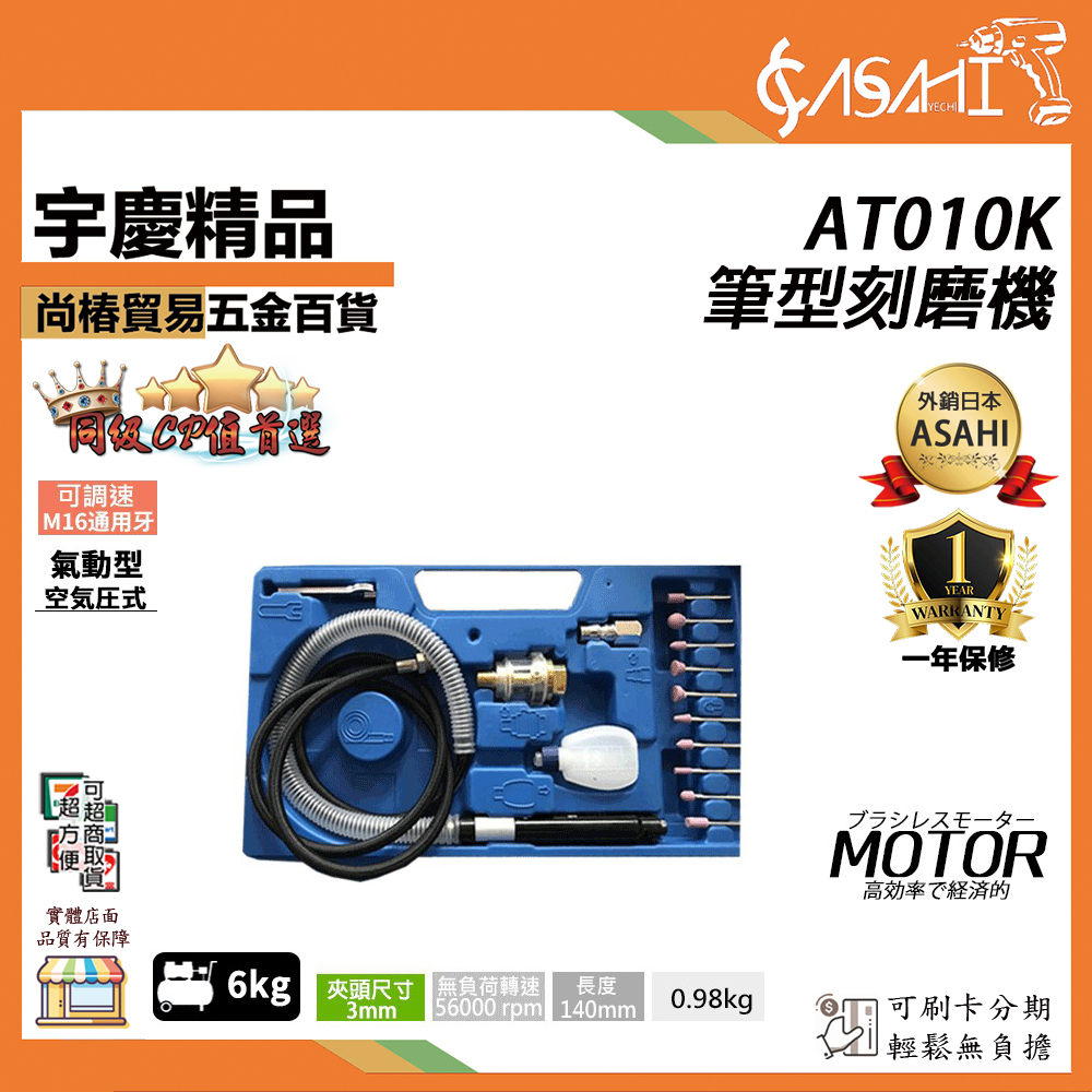 附發票｜AT010K筆型刻磨機｜大全配款 專業氣動 氣動研磨機 氣動刻模機