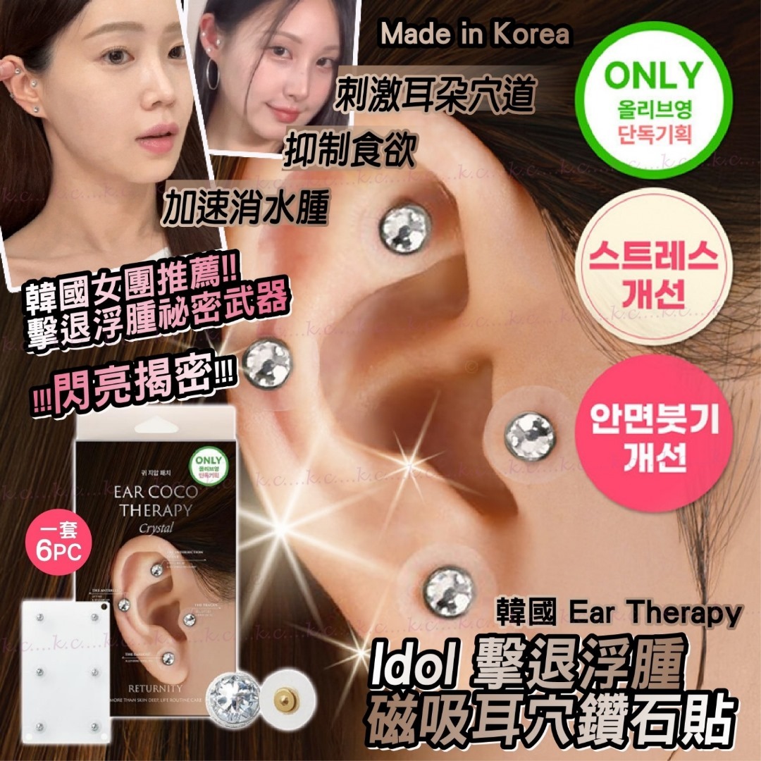 韓國Idol擊退浮腫磁吸耳穴鑽石貼 一套6個