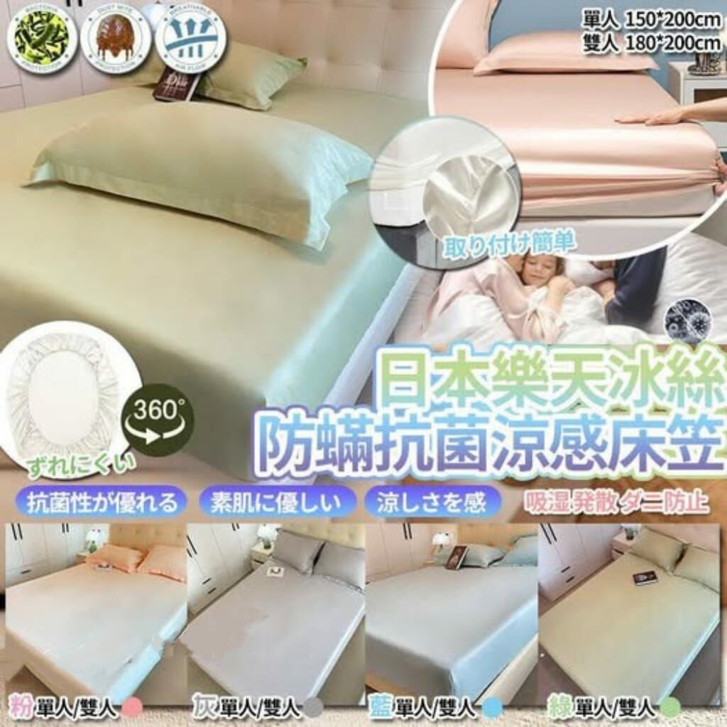 日本樂天馬卡冰絲防蟎抗菌涼感床笠 R820