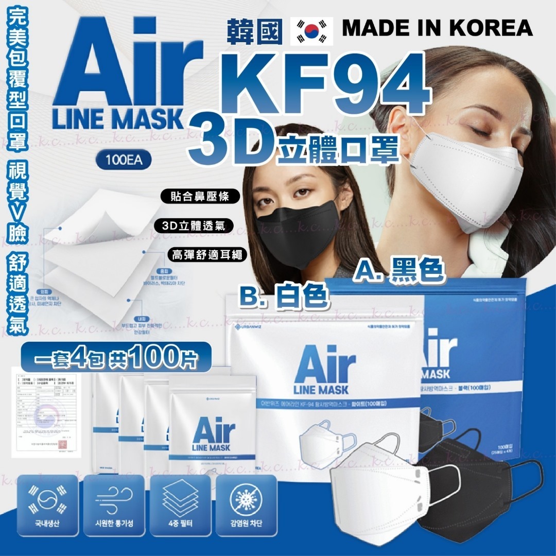 韓國Air Line Mask KF94 3D立體口罩 一套4包共100片