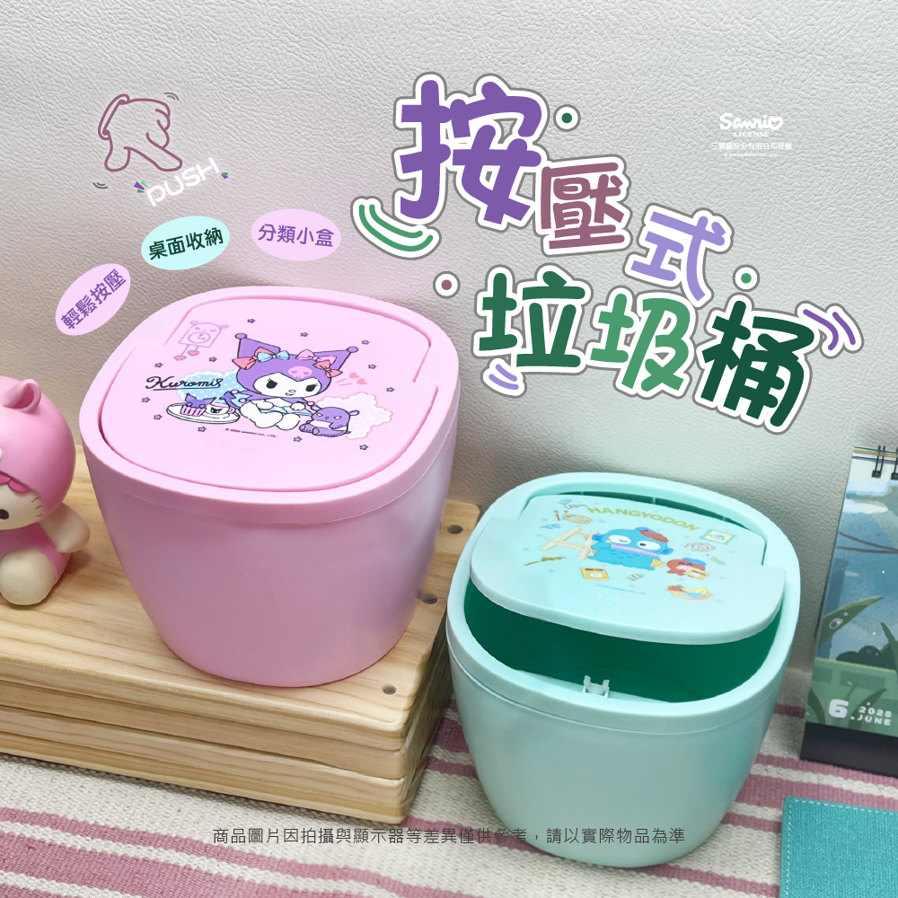三麗鷗 按壓式垃圾桶系列 酷洛米.人魚漢頓